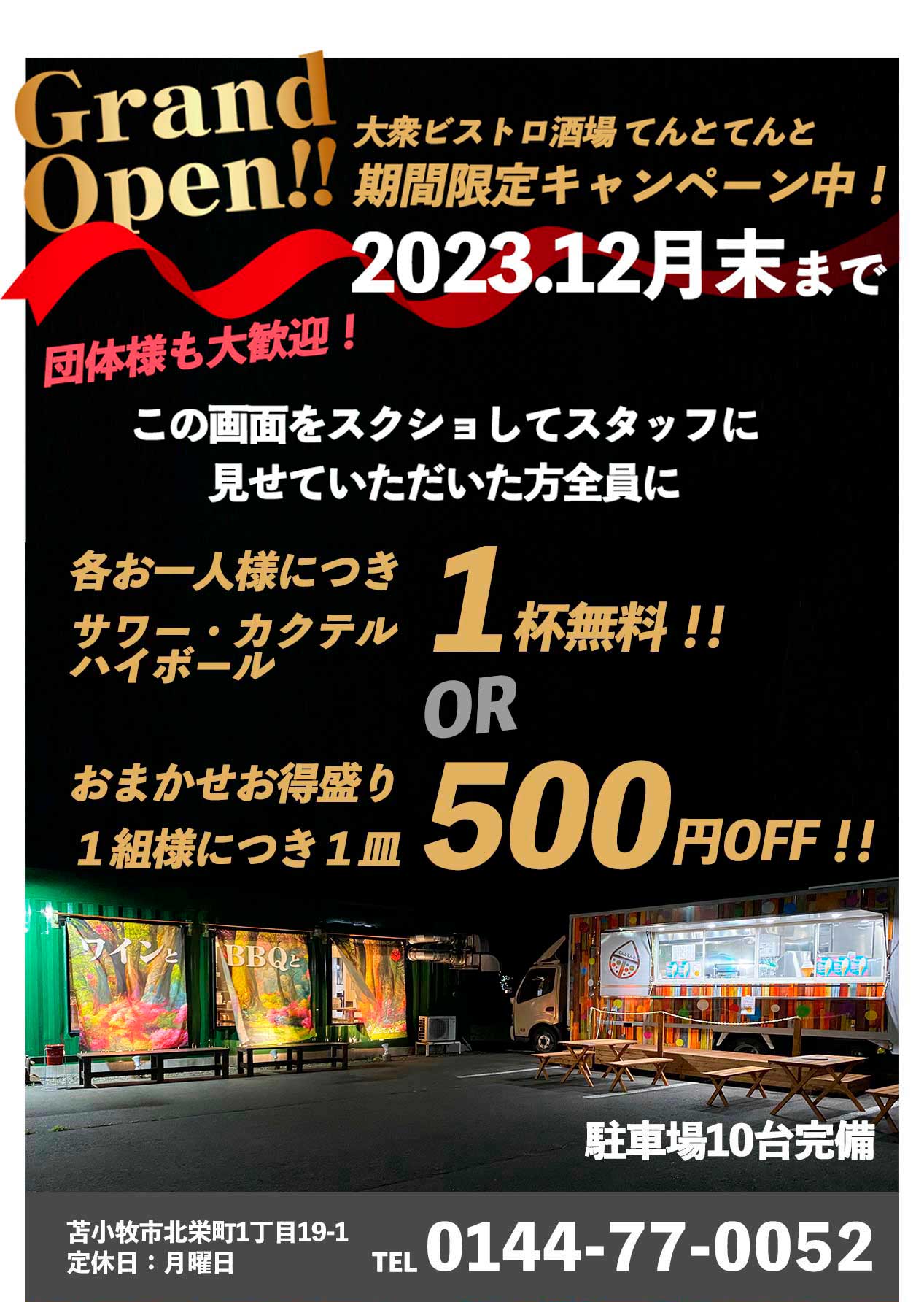 大衆ビストロ酒場　てんとてんと 期間限定キャンペーン中